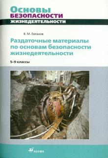 Вячеслав Евлахов - Раздаточные материалы по основам безопасности жизнедеятельности. 5-9 классы обложка книги Вячеслав Евлахов - Раздаточные материалы по основам безопасности жизнедеятельности. 5-9 классы обложка книги
