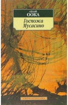 Сёхэй Оока - Госпожа Мусасино: Роман обложка книги Сёхэй Оока - Госпожа Мусасино: Роман обложка книги
