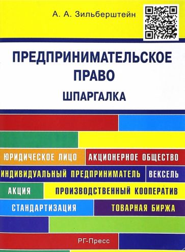 Анастасия Зильберштейн - Предпринимательское право. Шпаргалка. Учебное пособие обложка книги Анастасия Зильберштейн - Предпринимательское право. Шпаргалка. Учебное пособие обложка книги