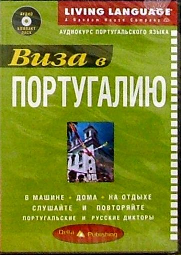 Виза в Португалию + CD обложка книги Виза в Португалию + CD обложка книги
