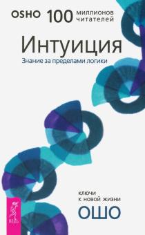 Интуиция. Знание за пределами логики
