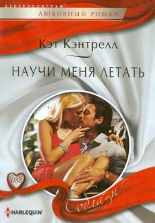 Научи меня летать
