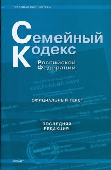 Семейный кодекс Российской Федерации (последняя редакция) обложка книги Семейный кодекс Российской Федерации (последняя редакция) обложка книги