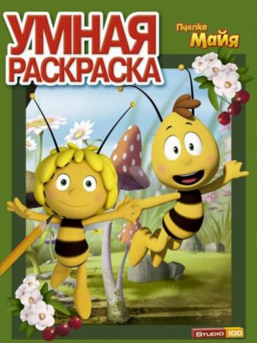Умная раскраска. Пчелка Майя (№ 1357) обложка книги Умная раскраска. Пчелка Майя (№ 1357) обложка книги