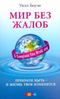 Уилл Боуэн - Мир без жалоб - прекрати ныть - и твоя жизнь изменится обложка книги Уилл Боуэн - Мир без жалоб - прекрати ныть - и твоя жизнь изменится обложка книги