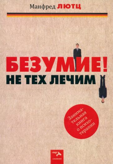 Манфред Лютц - Безумие! Не тех лечим. Занимательная книга о психотерапии обложка книги Манфред Лютц - Безумие! Не тех лечим. Занимательная книга о психотерапии обложка книги