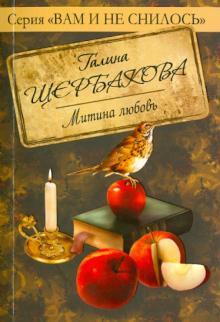 Галина Щербакова - Митина любовь обложка книги Галина Щербакова - Митина любовь обложка книги