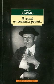 Даниил Хармс - Я гений пламенных речей... обложка книги Даниил Хармс - Я гений пламенных речей... обложка книги