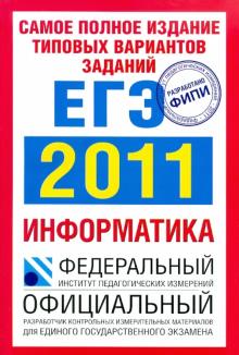 Якушкин, Ушаков - Самое полное издание типовых вариантов заданий ЕГЭ: 2011. Информатика обложка книги Якушкин, Ушаков - Самое полное издание типовых вариантов заданий ЕГЭ: 2011. Информатика обложка книги