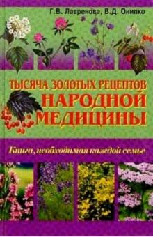Лавренова, Онипко - Тысяча золотых рецептов народной медицины обложка книги Лавренова, Онипко - Тысяча золотых рецептов народной медицины обложка книги