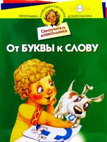 Юрий Гурин - От буквы к слову: Для детей 4-5 лет обложка книги Юрий Гурин - От буквы к слову: Для детей 4-5 лет обложка книги