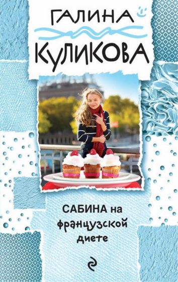 Галина Куликова - Сабина на французской диете обложка книги Галина Куликова - Сабина на французской диете обложка книги