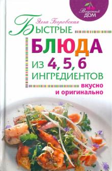 Элга Боровская - Быстрые блюда из 4, 5, 6 ингредиентов обложка книги Элга Боровская - Быстрые блюда из 4, 5, 6 ингредиентов обложка книги