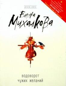 Елена Михалкова - Водоворот чужих желаний обложка книги Елена Михалкова - Водоворот чужих желаний обложка книги