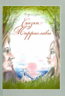 Мирраслава Тихоновская - Сказки Мирраславы (+CD) обложка книги Мирраслава Тихоновская - Сказки Мирраславы (+CD) обложка книги