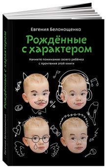 Евгения Белонощенко - Рождённые с характером обложка книги Евгения Белонощенко - Рождённые с характером обложка книги