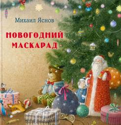 Михаил Яснов - Новогодний маскарад обложка книги