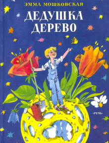 Дедушка Дерево. Стихи