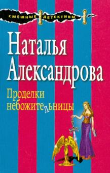 Наталья Александрова - Проделки небожительницы обложка книги Наталья Александрова - Проделки небожительницы обложка книги