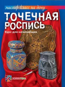 Наталия Воробьева - Точечная роспись. Курс для начинающих обложка книги Наталия Воробьева - Точечная роспись. Курс для начинающих обложка книги