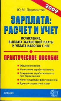 Юрий Лермонтов - Зарплата: расчет и учет обложка книги Юрий Лермонтов - Зарплата: расчет и учет обложка книги