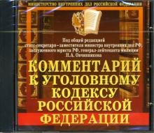 Н. Овчинников - Комментарий к уголовному кодексу Российской Федерации Н. Овчинников - Комментарий к уголовному кодексу Российской Федерации