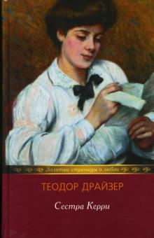 Теодор Драйзер - Сестра Керри: Роман обложка книги Теодор Драйзер - Сестра Керри: Роман обложка книги