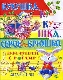 Наталья Чаморова - Песни с нотами: Кукушка, кукушка, серое брюшко: Для детей 4-8 лет обложка книги Наталья Чаморова - Песни с нотами: Кукушка, кукушка, серое брюшко: Для детей 4-8 лет обложка книги