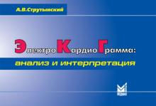 Андрей Струтынский - Электрокардиограмма. Анализ и интерпретация обложка книги Андрей Струтынский - Электрокардиограмма. Анализ и интерпретация обложка книги