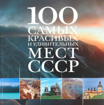 100 самых красивых и удивительных мест СССР обложка книги 100 самых красивых и удивительных мест СССР обложка книги