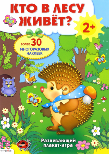 Развивающий плакат-игра "Кто в лесу живет?"