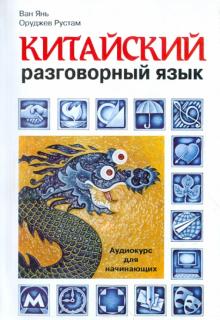 Китайский разговорный язык. Аудиокурс для начинающих (+CD)