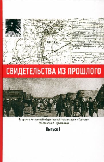 Ирина Дубровина - Свидетельства из прошлого, собранные Ириной Дубровиной. Выпуск I обложка книги Ирина Дубровина - Свидетельства из прошлого, собранные Ириной Дубровиной. Выпуск I обложка книги