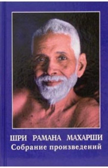 Шри Махарши - Собрание произведений обложка книги Шри Махарши - Собрание произведений обложка книги