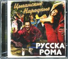 Рома Русска - Русска Рома "Цыганские народные" Рома Русска - Русска Рома "Цыганские народные"