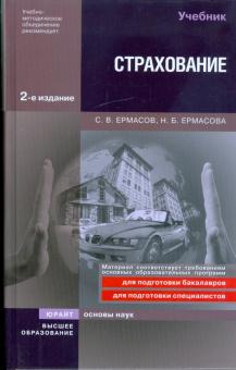 Ермасов, Ермасова - Страхование обложка книги Ермасов, Ермасова - Страхование обложка книги