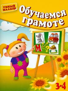 Гаврина, Топоркова, Кутявина - Обучаемся грамоте. Для 3-4 лет обложка книги Гаврина, Топоркова, Кутявина - Обучаемся грамоте. Для 3-4 лет обложка книги