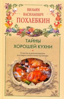 Тайны хорошей кухни. Советы и рекомендации всемирно известного кулинара