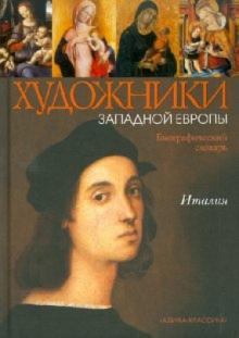 Татьяна Сонина - Италия XIII - начало XVI в. Биографический словарь. обложка книги Татьяна Сонина - Италия XIII - начало XVI в. Биографический словарь. обложка книги