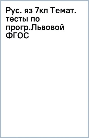 Рус. яз 7кл Темат. тесты по прогр.Львовой ФГОС обложка книги Рус. яз 7кл Темат. тесты по прогр.Львовой ФГОС обложка книги