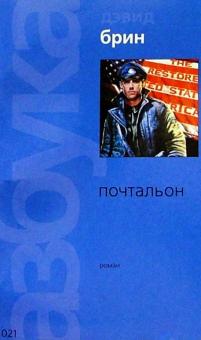 Дэвид Брин - Почтальон: Роман обложка книги Дэвид Брин - Почтальон: Роман обложка книги