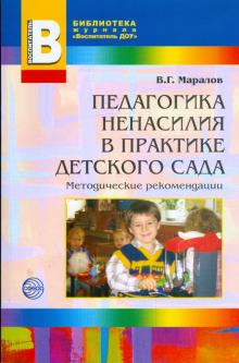 Владимир Маралов - Педагогика ненасилия в детском саду: Методическое пособие обложка книги Владимир Маралов - Педагогика ненасилия в детском саду: Методическое пособие обложка книги