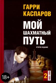 Гарри Каспаров - Мой шахматный путь. Том 2 (1985-1993) обложка книги Гарри Каспаров - Мой шахматный путь. Том 2 (1985-1993) обложка книги