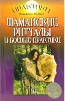 Диксон, Ядне - Шаманские ритуалы и боевые практики обложка книги Диксон, Ядне - Шаманские ритуалы и боевые практики обложка книги