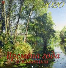 Календарь 2020 "Времена года в живописи" (50006)