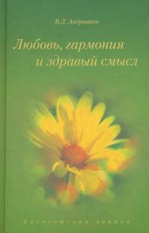 Владимир Андрианов - Любовь, гармония и здравый смысл обложка книги Владимир Андрианов - Любовь, гармония и здравый смысл обложка книги