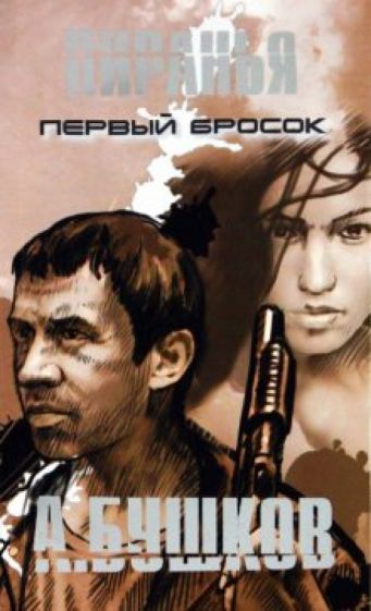Александр Бушков - Пиранья. Первый бросок обложка книги Александр Бушков - Пиранья. Первый бросок обложка книги