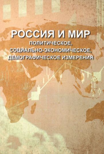 Обложка книги Россия и мир. Политическое, социально-экономическое, демографическое измерения, Багдасарян Вардан Эрнестович, Андрианова Наталья Юрьевна, Араловец Наталья Аркадьевна