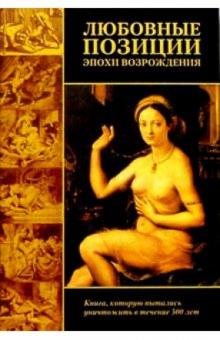 Олег Неверов - Любовные позиции эпохи Возрождения обложка книги Олег Неверов - Любовные позиции эпохи Возрождения обложка книги