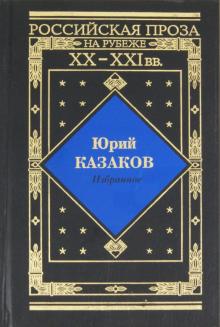 Юрий Казаков - Избранное обложка книги Юрий Казаков - Избранное обложка книги